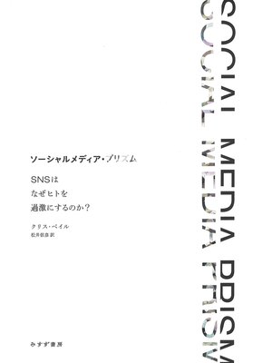 cover image of ソーシャルメディア・プリズム――SNSはなぜヒトを過激にするのか?